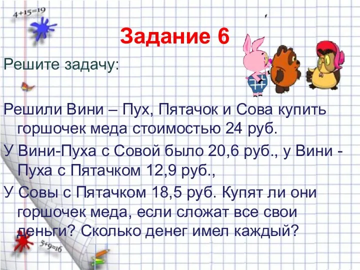 Задание 6 Решите задачу: Решили Вини – Пух, Пятачок и Сова купить горшочек