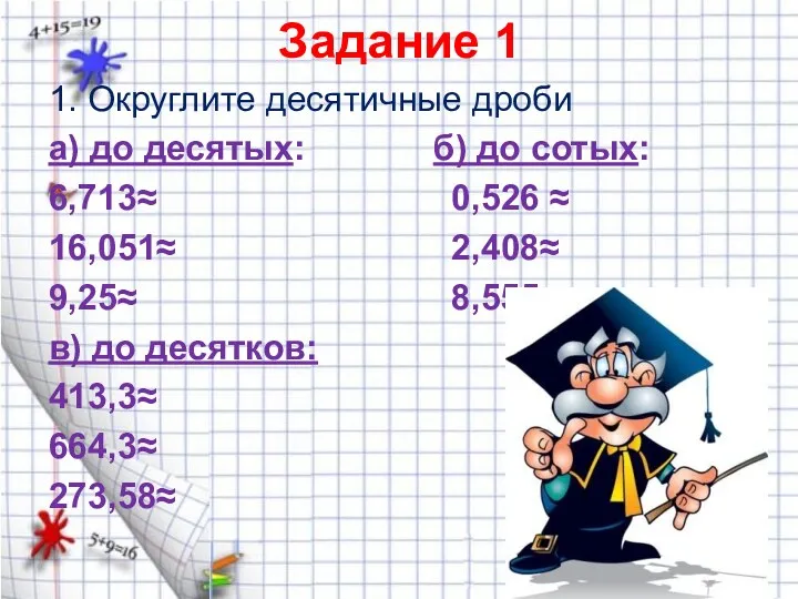 Задание 1 1. Округлите десятичные дроби а) до десятых: б) до сотых: 6,713≈