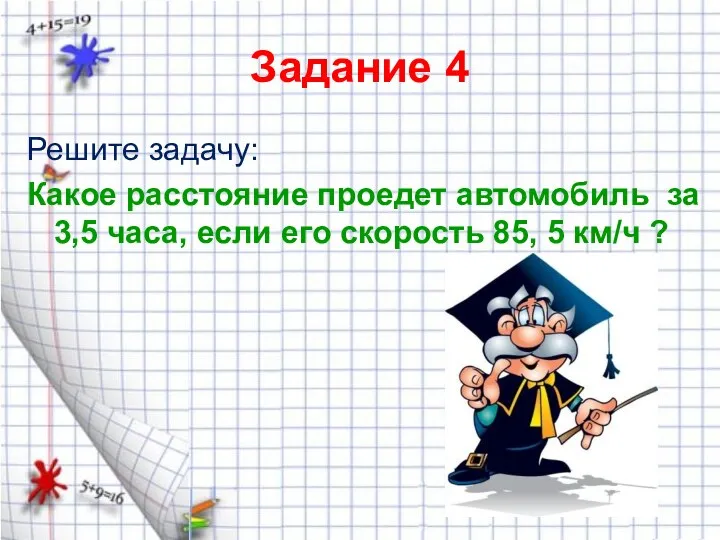 Задание 4 Решите задачу: Какое расстояние проедет автомобиль за 3,5 часа, если его