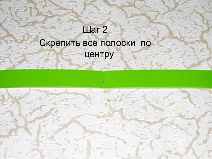 Шаг 2 Скрепить все полоски по центру Шаг 2 Скрепить все полоски по центру