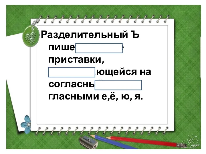 Разделительный Ъ пишется после приставки, оканчивающейся на согласный, перед гласными е,ё, ю, я.