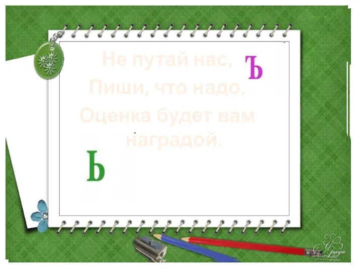 Не путай нас, Пиши, что надо, Оценка будет вам наградой.