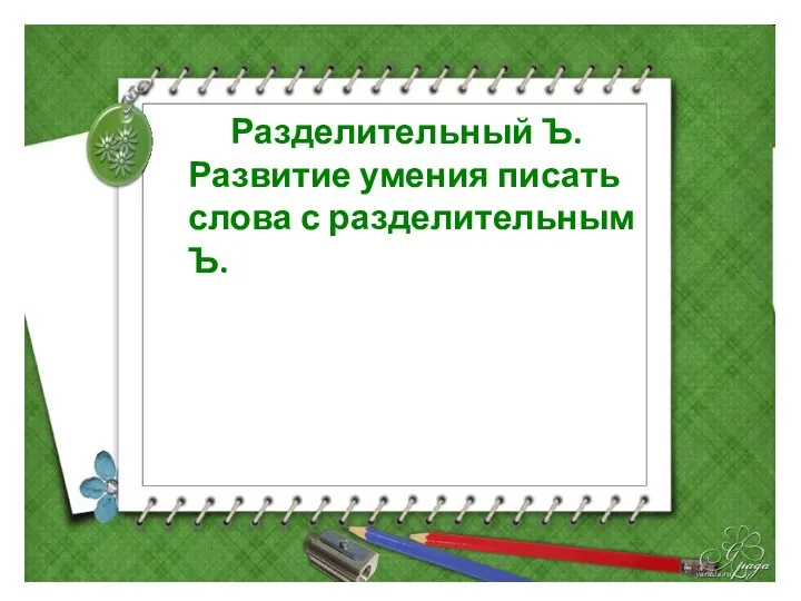 Разделительный Ъ. Развитие умения писать слова с разделительным Ъ.