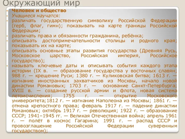 Окружающий мир Человек и общество Учащиеся научатся: различать государственную символику