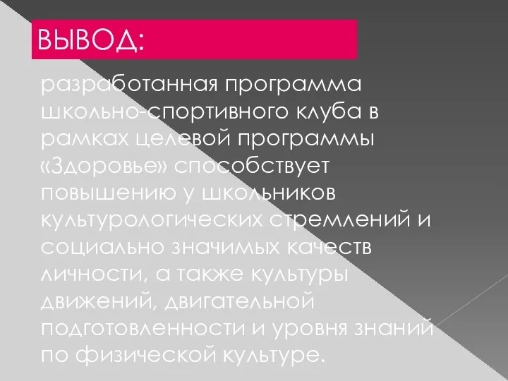 разработанная программа школьно-спортивного клуба в рамках целевой программы «Здоровье» способствует