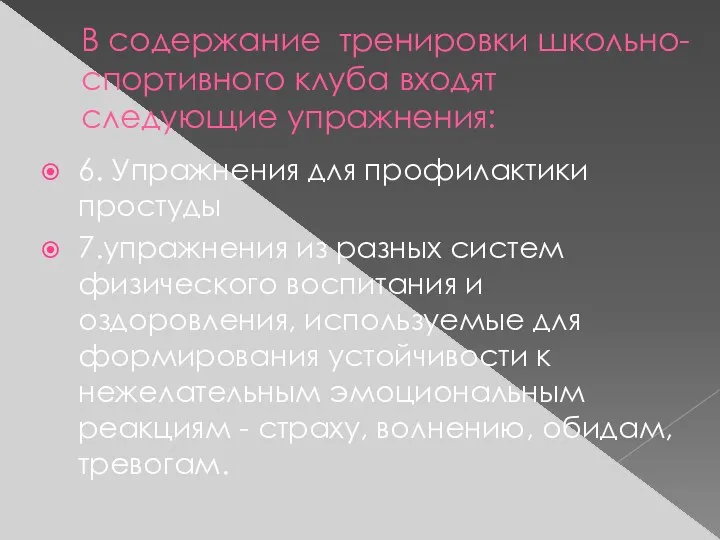 В содержание тренировки школьно-спортивного клуба входят следующие упражнения: 6. Упражнения