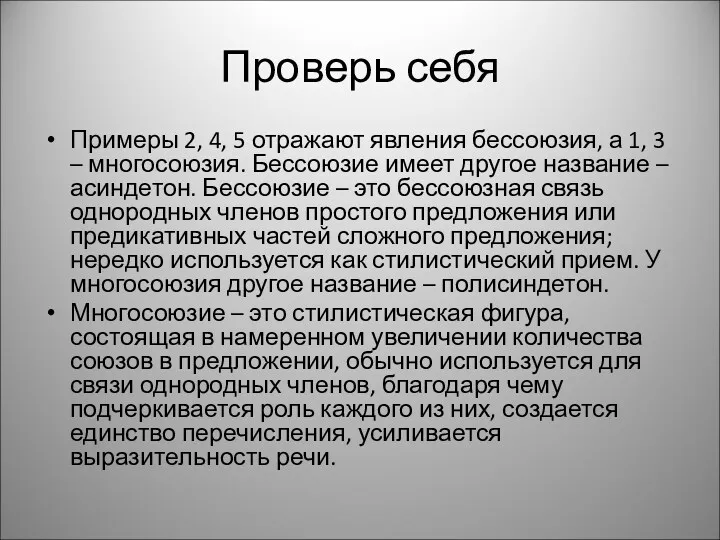 Проверь себя Примеры 2, 4, 5 отражают явления бессоюзия, а