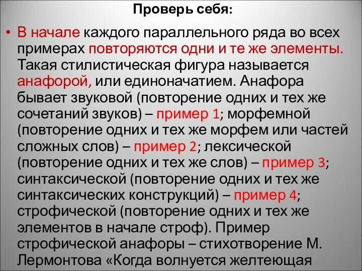 Проверь себя: В начале каждого параллельного ряда во всех примерах