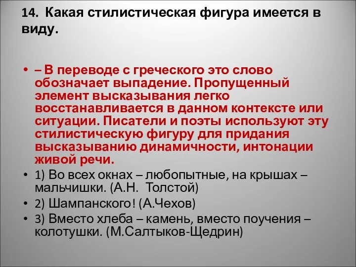 14. Какая стилистическая фигура имеется в виду. – В переводе