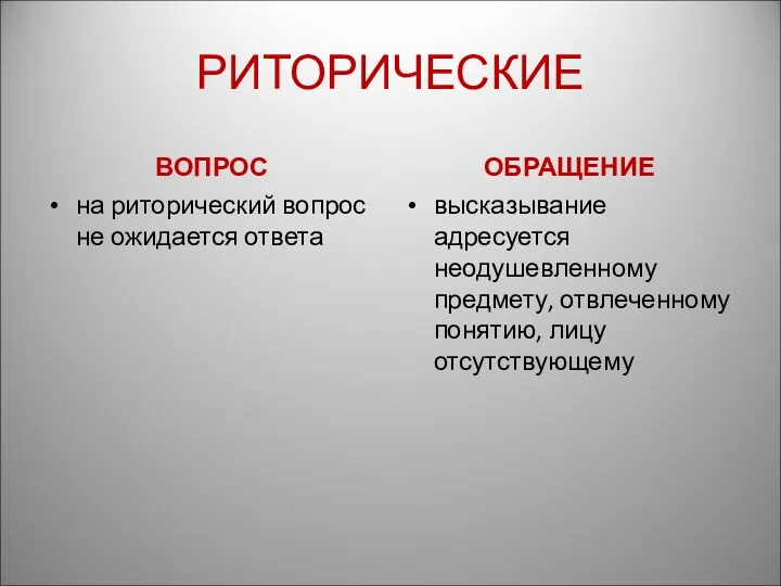 РИТОРИЧЕСКИЕ ВОПРОС на риторический вопрос не ожидается ответа ОБРАЩЕНИЕ высказывание