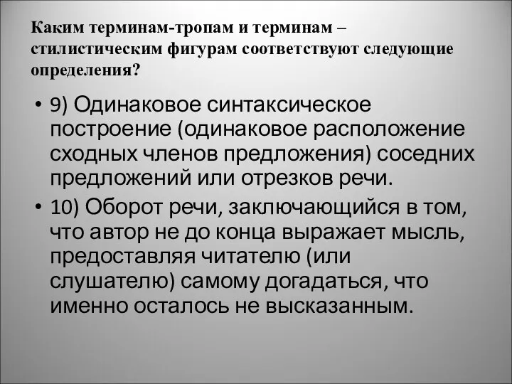 Каким терминам-тропам и терминам – стилистическим фигурам соответствуют следующие определения?