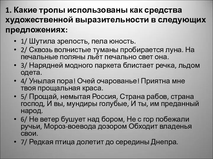 1. Какие тропы использованы как средства художественной выразительности в следующих