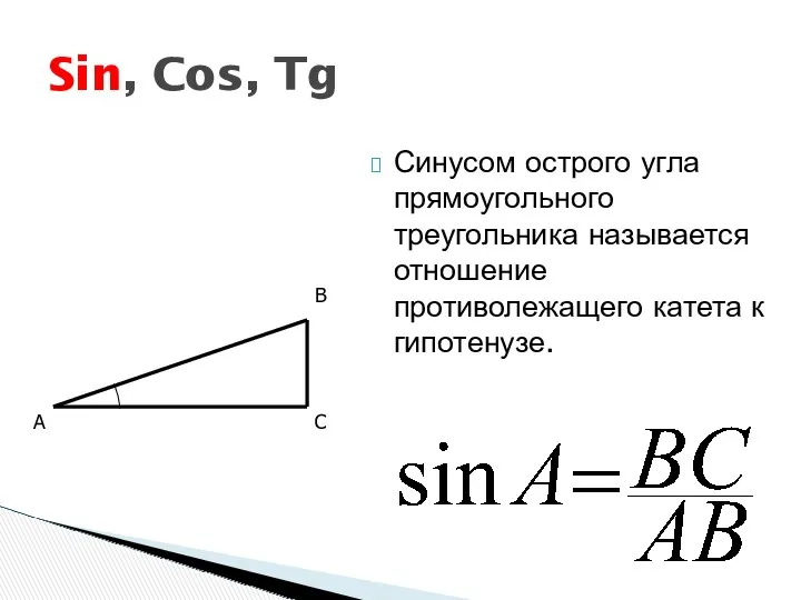 Синусом острого угла прямоугольного треугольника называется отношение противолежащего катета к гипотенузе. Sin, Cos,