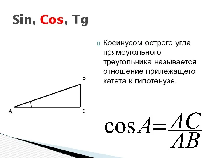 Косинусом острого угла прямоугольного треугольника называется отношение прилежащего катета к гипотенузе. Sin, Cos,