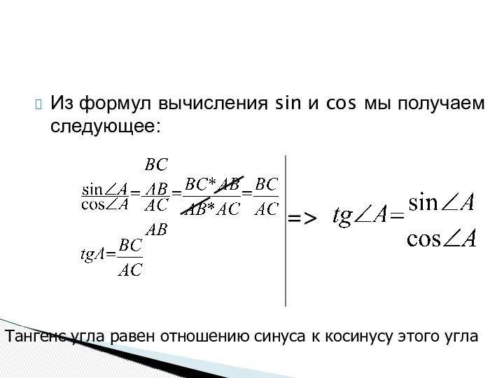 Из формул вычисления sin и cos мы получаем следующее: => Тангенс угла равен