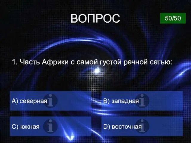 ВОПРОС A) северная B) западная C) южная D) восточная 50/50 1. Часть Африки