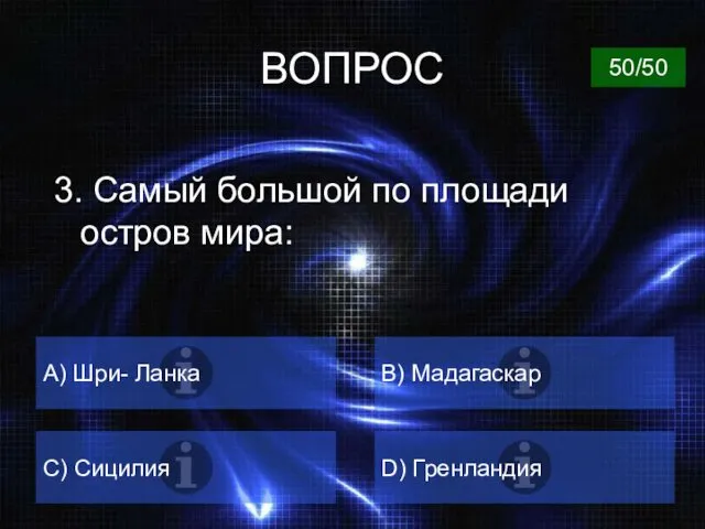 ВОПРОС 3. Самый большой по площади остров мира: А) Шри- Ланка B) Мадагаскар