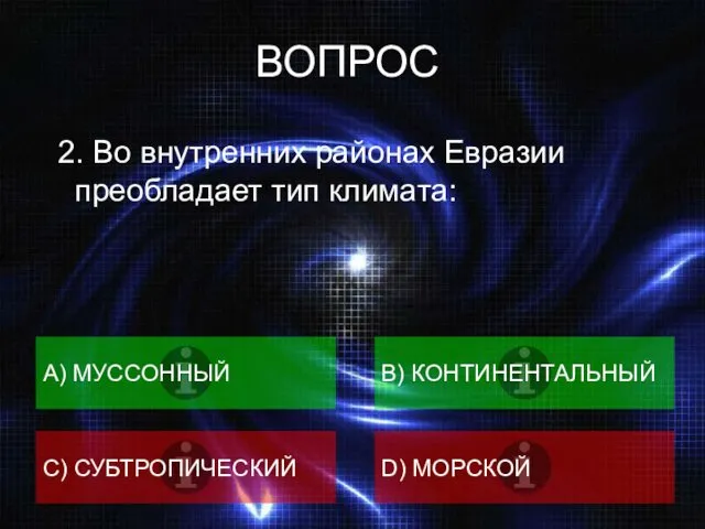 ВОПРОС 2. Во внутренних районах Евразии преобладает тип климата: А) МУССОННЫЙ B) КОНТИНЕНТАЛЬНЫЙ