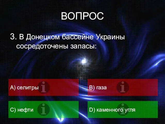ВОПРОС 3. В Донецком бассейне Украины сосредоточены запасы: А) селитры