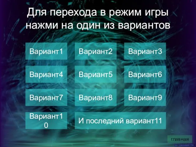 Для перехода в режим игры нажми на один из вариантов Вариант1 Вариант3 Вариант2