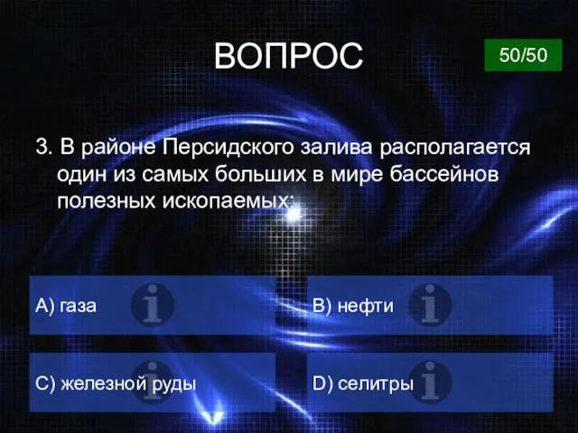 ВОПРОС 3. В районе Персидского залива располагается один из самых больших в мире