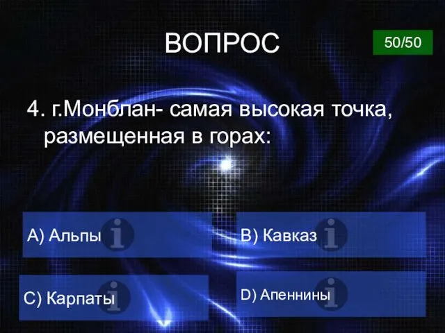 ВОПРОС 4. г.Монблан- самая высокая точка, размещенная в горах: A) Альпы B) Кавказ