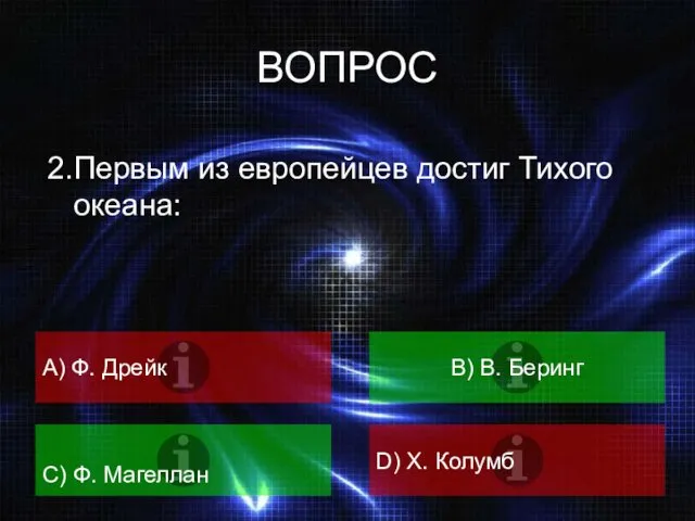 ВОПРОС 2.Первым из европейцев достиг Тихого океана: А) Ф. Дрейк B) В. Беринг