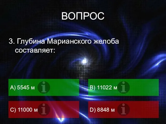 ВОПРОС 3. Глубина Марианского желоба составляет: А) 5545 м B)