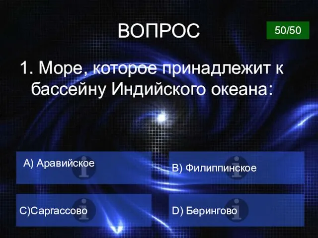 ВОПРОС 1. Море, которое принадлежит к бассейну Индийского океана: А) Аравийское B) Филиппинское