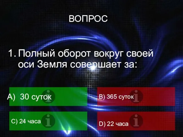 Полный оборот вокруг своей оси Земля совершает за: 30 суток B) 365 суток