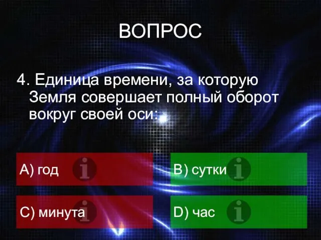 ВОПРОС 4. Единица времени, за которую Земля совершает полный оборот вокруг своей оси: