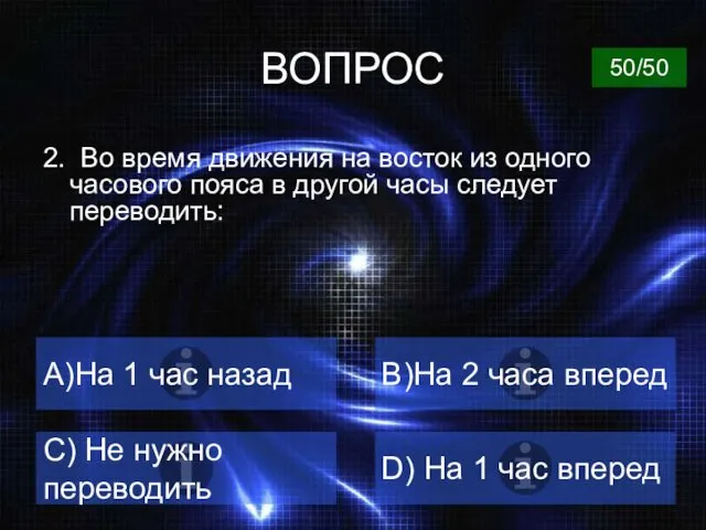 ВОПРОС 2. Во время движения на восток из одного часового