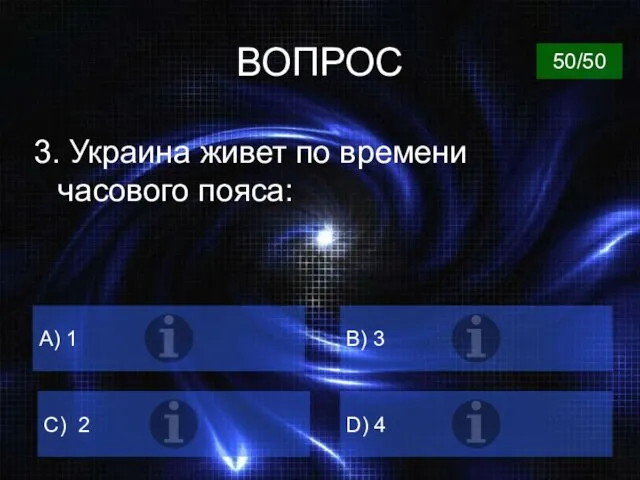 ВОПРОС 3. Украина живет по времени часового пояса: А) 1 B) 3 C)