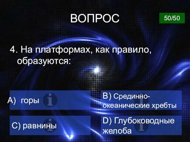 ВОПРОС 4. На платформах, как правило, образуются: горы B) Срединно-