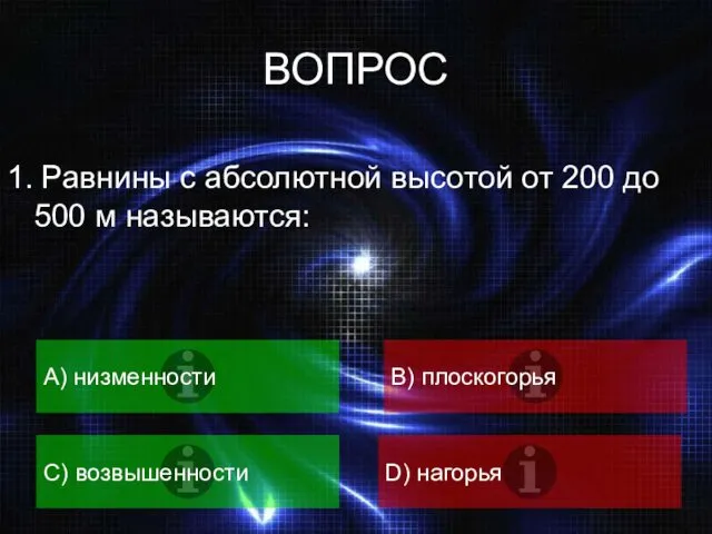 ВОПРОС 1. Равнины с абсолютной высотой от 200 до 500 м называются: A)