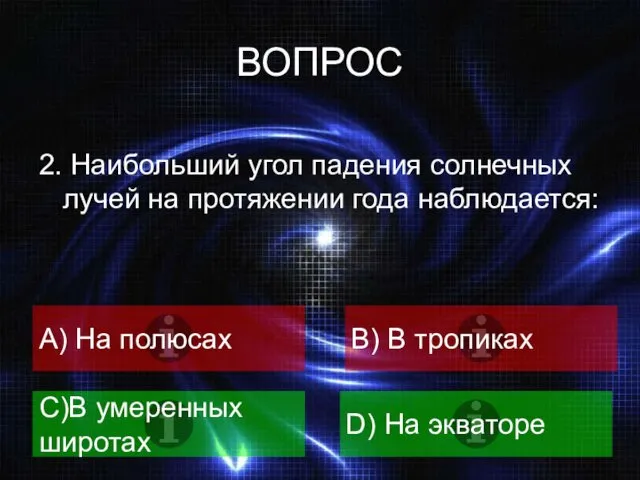 ВОПРОС 2. Наибольший угол падения солнечных лучей на протяжении года наблюдается: A) На