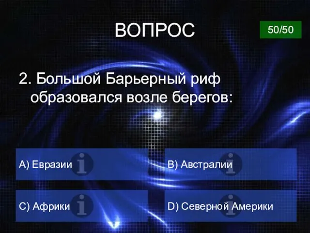 ВОПРОС 2. Большой Барьерный риф образовался возле берегов: А) Евразии B) Австралии C)