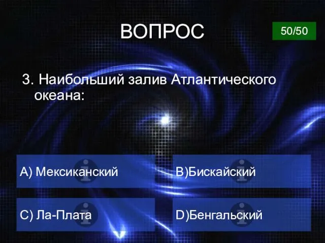 ВОПРОС 3. Наибольший залив Атлантического океана: A) Мексиканский B)Бискайский C) Ла-Плата D)Бенгальский 50/50