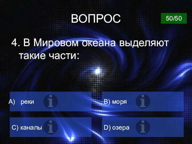 ВОПРОС 4. В Мировом океана выделяют такие части: реки B) моря C) каналы D) озера 50/50