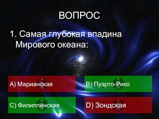 ВОПРОС 1. Самая глубокая впадина Мирового океана: A) Марианская B) Пуэрто-Рико C) Филиппинская D) Зондская