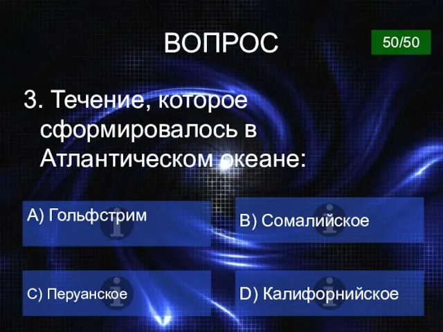 ВОПРОС 3. Течение, которое сформировалось в Атлантическом океане: B) Сомалийское А) Гольфстрим D)