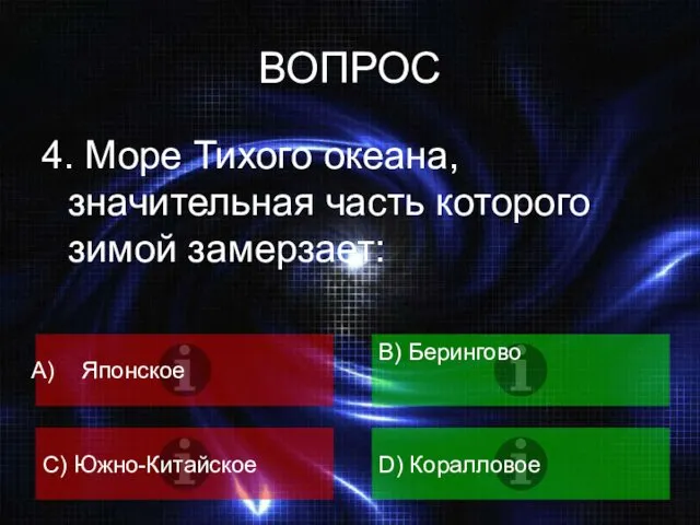 ВОПРОС 4. Море Тихого океана, значительная часть которого зимой замерзает: