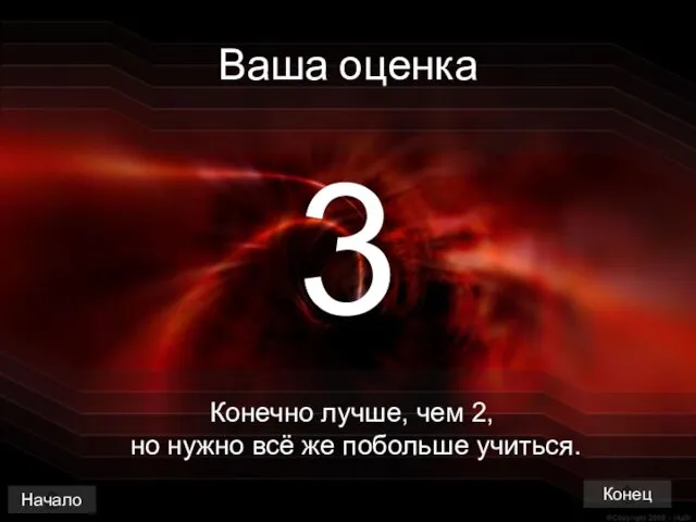 Ваша оценка 3 Конечно лучше, чем 2, но нужно всё же побольше учиться. Начало Конец