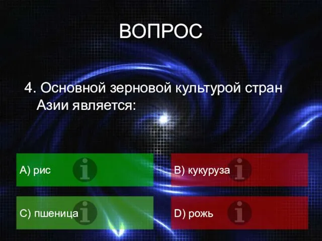 ВОПРОС 4. Основной зерновой культурой стран Азии является: A) рис B) кукуруза C) пшеница D) рожь