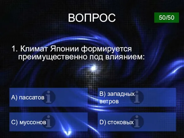 ВОПРОС 1. Климат Японии формируется преимущественно под влиянием: A) пассатов B) западных ветров