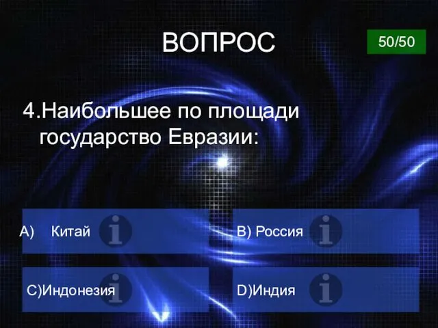 ВОПРОС 4.Наибольшее по площади государство Евразии: Китай B) Россия C)Индонезия D)Индия 50/50