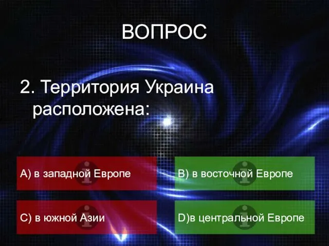 ВОПРОС 2. Территория Украина расположена: А) в западной Европе B) в восточной Европе