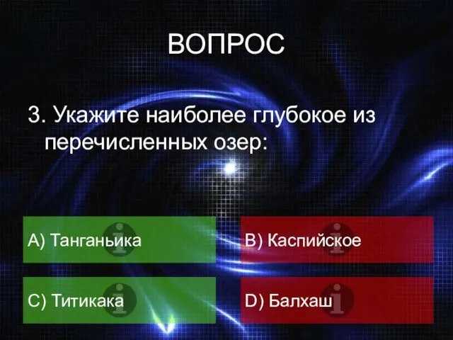 ВОПРОС 3. Укажите наиболее глубокое из перечисленных озер: A) Танганьика B) Каспийское C) Титикака D) Балхаш