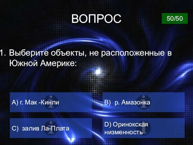 ВОПРОС Выберите объекты, не расположенные в Южной Америке: A) г. Мак -Кинли B)