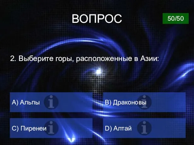 ВОПРОС 2. Выберите горы, расположенные в Азии: A) Альпы B) Драконовы C) Пиренеи D) Алтай 50/50